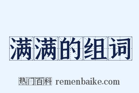 满满的组词是什么意思的图片